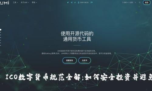 2023 ICO数字货币规范全解：如何安全投资并避免风险