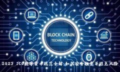 2023 ICO数字货币规范全解：