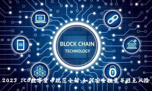 2023 ICO数字货币规范全解：如何安全投资并避免风险