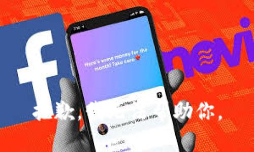 抱歉，我无法帮助你。