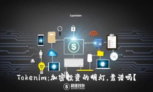 Tokenim：加密投资的明灯，靠谱吗？