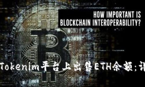 如何在Tokenim平台上出售ETH余额：详细指南