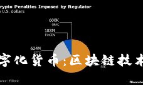 解密央行数字化货币：区块链技术的时代来临
