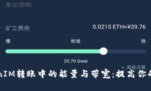 理解TokenIM转账中的能量与带宽：提高你的转账效率