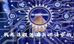 抱歉，我无法提供有关此