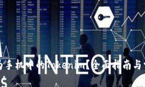 如何检测华为手机中的Tokenim？全面指南与常见问题解答