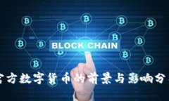 官方数字货币的前景与影