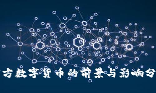 官方数字货币的前景与影响分析