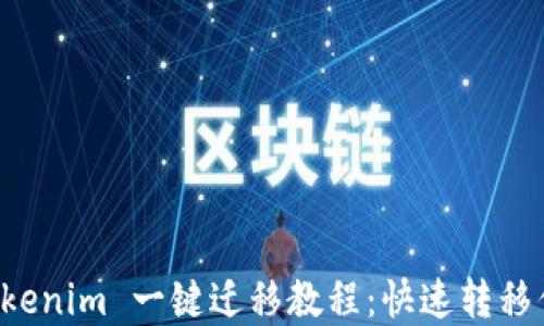 
轻松掌握 Tokenim 一键迁移教程：快速转移你的数字资产