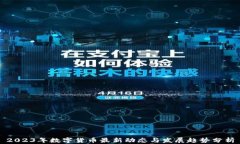2023年数字货币最新动态与