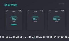 数字货币的数据录入：新