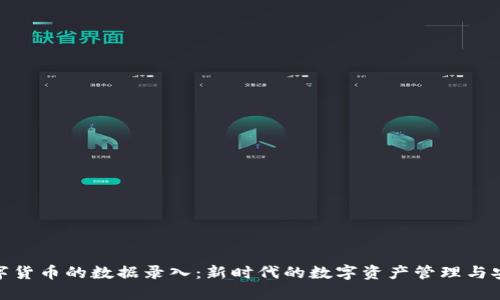 数字货币的数据录入：新时代的数字资产管理与安全