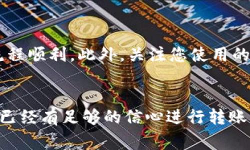 要将Tokenim转出去，您可以遵循以下步骤。这些步骤可能会根据平台或钱包的不同而有所不同，但通常适用大多数加密货币交易的基本流程。

步骤一：选择合适的钱包
在将Tokenim转出去之前，您需要确认您使用的是什么类型的钱包。Tokenim可能存储在不同类型的钱包中，例如：软件钱包、硬件钱包或者交易所钱包。确保您的钱包支持Tokenim，并且已经连接到互联网。

步骤二：确认接收地址
在您进行任何转账操作之前，了解接收方的地址是非常重要的。确保您复制并粘贴正确的地址，以避免丢失资金。你是不是也这么认为？无论是个人地址还是交易所地址，错误的地址都会造成损失。

步骤三：发起转账
在钱包中找到“发送”或“转账”功能，然后输入接收地址和您想要转出的Tokenim数量。在这里，一定要仔细检查输入的信息，确保没有错误。

步骤四：支付手续费
几乎所有的区块链交易都会收取手续费，以激励矿工处理您的交易。在发送Tokenim之前，请确保您的钱包中有足够的费用。手续费的高低可能会影响交易处理的速度。您是否愿意为了省钱而延长交易的处理时间？

步骤五：确认转账信息
在确认转账之前，许多钱包都会提供一份详细的信息。请仔细检查这一信息，包括接收地址和转账金额，以防因为一点小错误导致资金损失。

步骤六：提交交易
确认所有信息无误后，点击“提交”或“发送”按钮。您的交易将会被广播到区块链网络，并进入待处理状态。

步骤七：查看交易状态
一旦提交了交易，您可以使用区块链浏览器查找您的交易状态。这将有助于您确认资金是否已经成功转移到接收方地址。

步骤八：等待确认
交易可能需要一些时间才能被确认，具体时间长短取决于网络的拥堵情况。您可能需要耐心等待。在此过程中，不要尝试重复转账，这可能会导致混乱和错误。

注意事项
在进行Tokenim转账时，务必小心谨慎。如果是首次操作，建议您可以先进行小额测试，确保流程顺利。此外，关注您使用的钱包的安全性，这包括定期更新钱包软件，以及启用双重身份验证等安全措施。

总结
将Tokenim转出去其实并不复杂，但需要您谨慎小心，确保每一个步骤都正确无误。是否对您已经有足够的信心进行转账了呢？希望以上的信息能够帮助您顺利完成Tokenim的转账。