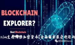 Tokenim支持哪些加密货币？