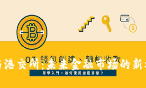 数字货币与港交所：未来金融市场的新机遇与挑战