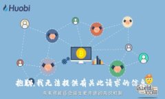 抱歉，我无法提供有关此