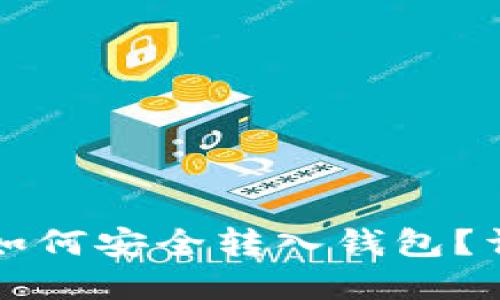 以太坊挖矿后如何安全转入钱包？详解步骤与技巧