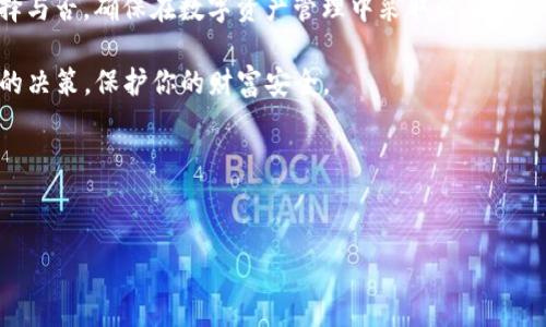   如何使用 Tokenim 钱包的多签功能安全地管理加密资产 / 

 guanjianci Tokenim钱包, 多签功能, 加密资产管理, 数字货币安全 /guanjianci 

引言
在当前数字货币大热的时代，安全性成为了每一个加密资产持有者最为关注的问题之一。Tokenim 钱包作为一款相对优质的数字资产管理工具，其多签功能尤为适合需要较高安全保障的用户。你是否也在考虑如何更好地保护自己的资产，避免潜在的风险？月末收入到账，是否你会想起要如何管理你的加密资产？接下来，我们将深入探讨 Tokenim 钱包的多签功能，将其在资产转移和安全性上的表现一一呈现。

什么是多签功能？
多签，英文全名为“Multi-signature”，是指在进行一笔交易时，需要多个私钥进行确认的功能。在 Tokenim 钱包中，此功能不仅能帮助用户保护资产，还能有效防止单点故障。是否想过，如果你的钱包只由单一私钥控制，一旦私钥泄露，你的资产将面临巨大的风险。

通过多签机制，例如，你可以设定让三个签名者确认才能完成一笔交易，这样即使其中一个签名者的私钥被泄露，黑客也无法轻易转移资产。这一机制在企业运营或家庭财务管理中尤为适用，增加了必要的安全层级。

Tokenim 钱包的多签功能及其优势
Tokenim 钱包的多签功能，采用了先进的加密技术，使得钱包在不同的场景下都能确保加密资产的安全。以下是使用 Tokenim 多签的一些显著优势：

ul
    listrong增强安全性：/strong通过要求多个私钥确认交易，即使一个领导者的关键数据遭到泄露，也无法导致整个资产的丧失。/li
    listrong透明度高：/strong每一笔交易都需要多个参与者进行确认，任何人都能看到交易的请求与批准过程，这大大提高了资金的可追溯性。/li
    listrong适合团队管理：/strong如果你正在一个团队中工作，所有参与者都能为日常管理和资产转移提供意见，提升集体决策的质量。/li
/ul

如何在 Tokenim 钱包中设置多签功能？
设置 Tokenim 钱包的多签功能其实非常简单，以下是一些步骤，帮助你轻松开始：

ol
    li首先，在 Tokenim 钱包中创建一个新的钱包账户并选择多签功能。/li
    li设定需要的签名人数，通常需要的签名者越多，安全性越高，但方便性可能相对降低。/li
    li将所有相关签名者的公钥添加到钱包中，由此建立一个安全的多签环境。/li
    li保存设置后，你可以尝试进行一次小额的交易，验证所有签名者的审批流程。/li
/ol

多签功能的局限性
虽然多签有诸多优势，但也并不是万能的。是否有想过去思考其潜在的局限性呢？

ul
    listrong复杂性：/strong对于一些新手用户而言，多签的设置和理解可能会略显复杂，尤其是在不同设置之间选择最合适的比例时。/li
    listrong处理速度：/strong每笔交易都需要所有参与者的确认，这无疑会延长交易的处理时间。在紧急情况下，可能会影响资金的流动。/li
    listrong管理成本：/strong如果多个签名者之间的沟通不畅，可能会导致各种问题，例如误解、延迟等，增加了管理成本。/li
/ul

总结：Tokenim 钱包的多签功能是否适合你？
综上所述，Tokenim 钱包的多签功能在安全性、透明性以及适合团队管理等方面表现突出。你是否觉得在这个充满风险的加密资产领域，拥有这样一种先进的管理方式是一种保障？当然，使用多签功能也需要权衡其复杂性和高效性，在日常的使用中找到适合自己的使用场景。

在考虑是否使用 Tokenim 钱包的多签功能时，建议用户根据个人具体需求进行评估。是否你和你的团队在资产管理上已经达成了共识，或是在寻找更简单的方法来保证安全？无论选择与否，确保在数字资产管理中采取必要的安全措施，都是非常值得的。

最后，感谢您阅读这篇文章，希望它能帮助您更好地理解 Tokenim 钱包及其多签功能！在探索加密资产的路上，安全永远是我们的首要责任。因此，结合上文的介绍，希望你能做出明智的决策，保护你的财富安全。 

相关问题
在这个过程中，如果有任何困惑，或者想要进一步了解 Tokenim 钱包的多签应用，不妨在评论区留言，也许你的问题也能帮助到其他用户。 

终究，数字货币的旅程是一个不断学习和摸索的过程，谁不希望能在这条路上走得更加平稳呢？让我们一起探索更多，保障我们的数字资产吧！