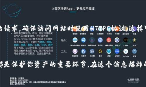   安全存储以太坊在线钱包的加密私钥：保护你的数字资产 / 
 guanjianci 以太坊, 在线钱包, 加密私钥, 数字资产 /guanjianci 

前言：为何以太坊钱包的重要性不可忽视
在这个数字化飞速发展的时代，许多人开始投资加密货币，尤其是以太坊（Ethereum）。作为一种领先的去中心化平台，以太坊不仅支持智能合约的创建和执行，还为用户提供了一个便捷的在线钱包。然而，随着数字资产的逐渐增多，保护这些资产，尤其是私钥的安全，成为了每一个加密货币投资者头疼的问题。你是不是也这么认为？在这篇文章中，我们将深入探讨如何安全存储以太坊在线钱包的加密私钥。

理解加密私钥的重要性
在投资以太坊之前，我们首先需要理解什么是加密私钥。私钥就像是存储在银行金库里的钥匙，没有这把钥匙，你就无法访问自己的数字资产。每个以太坊钱包都配有一个独特的私钥，如果它落入不法分子之手，你的资产将面临巨大风险。更重要的是，区块链技术的去中心化特性意味着，如果你的私钥丢失或被盗，资金将不可逆转地消失。在这样的环境下，确保私钥的安全显得尤为重要。

选择合适的在线钱包
选择合适的在线钱包是保护你的加密私钥的第一步。目前市场上有多种在线钱包可供选择，比如MetaMask、MyEtherWallet和Trust Wallet等。这些钱包提供了用户友好的界面和多种安全功能，允许你安全地存储以太坊和其他基于以太坊的代币。
在选择在线钱包时，首先要考虑其安全性。一个好的钱包应该支持多重身份验证（2FA）、冷存储选项和强大的加密技术。此外，钱包提供商的信誉也不容忽视，你可以查看用户评价和论坛讨论，寻找其他用户的反馈。

加密私钥的生成与存储
创建一个以太坊钱包后，你会自动生成一对公钥和私钥。公钥是可以公开分享的地址，而私钥则必须绝对保密。生成私钥的方式有很多种，但一定要确保使用安全可靠的方法。你知道吗？一些钱包会允许用户生成种子短语作为备份，这是一个非常安全的选择。
在存储私钥时，避免将其保存在在线服务中，特别是在社交媒体或云存储中。相反，你可以考虑将私钥写在纸上并存放在安全的地方，这被称为“冷存储”。冷存储是实现私钥安全存储的最佳方法之一。

使用硬件钱包提升安全性
除了在线钱包，你还可以选择硬件钱包，这是存储加密私钥的另一种流行且安全的方法。硬件钱包像是一种USB设备，可以直接连接到电脑上使用，但它的私钥并不会暴露在互联网上。这种方式大大降低了私钥被盗的风险。
市场上有多款硬件钱包，如Ledger Nano S、Trezor等。这些设备在设计上具备高度的安全性，可以防止恶意软件或黑客的攻击。使用硬件钱包时，你的私钥将始终离线，从而提供更强的保护。

备份你的私钥
在交易过程中，私钥丢失的情况时有发生，因此备份显得尤为重要。无论你使用的是哪种方式存储私钥，务必定期进行备份。你可以选择将私钥打印出来，然后安全地存放，不要把它放在容易被找到的地方。
此外，使用种子短语进行钱包的恢复也是一种有效的方法。种子短语是一组随机生成的单词，可以帮助你恢复私钥和访问钱包。一旦你设置了种子短语，一定要将其妥善保管。试想一下，如果你的设备丢失，而你却没有备份私钥，该多么糟糕！你是不是也感到不安？

定期检查和更新安全措施
即使在你采取了所有的安全措施后，也不能掉以轻心。定期检查和更新你的安全策略至关重要。安全技术和黑客行为不断变化，所以保持对最新技术的关注是投资者必须具备的能力。此外，确保你的电子设备安装了最新的安全补丁和防病毒软件。
在使用在线钱包时，注意更新钱包应用程序，以确保使用的是最新版本，许多钱包定期更新以修复潜在漏洞和提高安全性。你有多久没有更新过你的钱包应用程序了？

警惕诈骗与钓鱼攻击
在以太坊生态系统中，诈骗与钓鱼攻击屡见不鲜。黑客可能会通过伪造邮件、社交媒体消息或者假冒网站来获取你的私钥信息。为了保护自己，不要随意点击不明链接或响应未确认的请求。确保访问网站时使用HTTPS协议，这样可以更好地保障你的资金安全。
此外，相信的信息来源也极为关键。不要轻信别人对投资策略的建议，因为有些人可能是为了个人利益而误导你。请保持警惕，时刻识别潜在风险。

总结：未来的数字货币时代
随着数字资产的不断发展，如何安全存储以太坊在线钱包的加密私钥将是每一个投资者不得不面对的问题。选择合适的在线钱包、有效地存储私钥，以及定期检查并更新安全措施，都是保护你资产的重要环节。在这个信息爆炸的时代中，保持警惕与学习显然是保护自己资产的最佳方式。
记住，加密货币虽热，但安全始终优先。未来的数字货币时代，你的私钥安全将决定你在这个新世界中的地位。你准备好迎接这个挑战了吗？