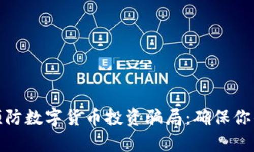 如何有效预防数字货币投资骗局：确保你的财富安全