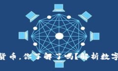 200种数字货币，你了解了