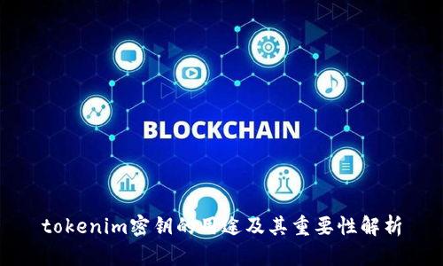 tokenim密钥的用途及其重要性解析