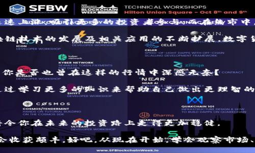   数字货币的涨跌趋势分析：你准备好迎接这个新时代了吗？ / 

 guanjianci 数字货币, 投资, 市场波动, 财务自由 /guanjianci 

数字货币市场概述

数字货币，亦称虚拟货币，是以区块链技术为基础的一种新型资产，近年来在全球范围内急剧崛起。比特币、以太坊等知名数字货币随之出现在大众视野中，你是否也在寻找更多关于这些创新资产的信息呢？随着越来越多的人加入数字货币的投资热潮，市场的涨跌情况也成为大家关注的焦点。在这个充满机遇与挑战的领域，理解数字货币的涨跌趋势对于每一个投资者来说都至关重要。

什么是数字货币的涨跌？

在深入分析之前，我们需要明确一个概念，数字货币的涨跌主要是指其市场价格的波动。数字货币的价格波动受到多种因素的影响，包括市场供需关系、投资者情绪、政策法规等。你有没有想过，这些因素在实际运作中是怎样共同作用的呢？

市场供需关系

首先，市场供需关系是决定数字货币价格波动的主要因素之一。当需求大于供应时，价格自然会上涨；反之，供应多于需求时，价格会下跌。这一原理在任何商品市场中都适用，你是不是也能从中看出数字货币市场与其他市场的相似性呢？

例如，比特币的总供应量被限制在2100万枚，这一特性使得其在市场需求增加时，价格往往会迅速上涨。而以太坊则不同，它的供应量是动态的，这就使得其价格波动具有更大的不确定性。因此，从这一角度看，你觉得是不是量大价平呢？

投资者情绪对价格波动的影响

其次，投资者情绪也是不可忽视的一个因素。在数字货币市场，情绪的波动可能会对价格造成显著影响。如果投资者普遍对市场感到乐观，那么资金流入将会加速，价格上涨的可能性就相对较大；反之，若市场情绪悲观，投资者纷纷抛售，价格则会走低。你有没有经历过这样的瞬间，看到市场剧烈波动时心中感到紧张？

比如，在2021年的牛市中，比特币价格一度突破6万美元，背后得益于机构投资者的介入和公众对数字货币的认可；而随后的熊市则显示了市场脆弱的一面，让人深思，价格的升降更像是一场复杂的心理游戏。

政策法规的影响

最后，政策法规对数字货币市场的影响也日益显著。各国政府对数字货币的态度截然不同，有的国家采取开放政策，希望借助数字货币进一步促进经济发展，而另一些国家则对数字货币实施严格监管，甚至禁令。这种不同政策会对投资者信心产生直接影响，这样一来，价格波动也就不可避免地加剧。

例如，2021年，中国政府对比特币挖矿及交易的打压导致市场出现大幅下跌，你觉得这样的政策干预是否会让更多投资者对数字货币市场产生疑虑？

数字货币的涨跌趋势分析

在分析完影响数字货币涨跌的因素后，我们来探讨具体的趋势。一般来说，数字货币市场经历牛市和熊市的交替，而这一过程往往伴随着极大的价格波动。在牛市中，价格迅速上涨，吸引更多的投资者参与；而在熊市中，价格急剧下滑，让很多投资者感到恐惧，纷纷退出市场。

从历史数据来看，数字货币市场一般表现出周期性波动。这是否可以让人到市场中的“恐惧与贪婪”呢？即便如此，数字货币的未来仍然充满希望。一些分析师认为，随着区块链技术的发展及相关应用的不断扩展，数字货币的市场潜力将会持续增长。

如何应对数字货币的涨跌

面对这样波动的市场，投资者应当如何应对呢？首先，建立科学的投资理念至关重要。很多投机者在市场高涨时盲目跟风，最终落入“买在高位，卖在低位”的陷阱，损失惨重。你是否也曾在这样的行情中深感无奈？

为了避免这一情况，建议投资者制定明确的投资策略，包括合理的盈利预期以及止损计划。此外，了解市场动态、关注技术分析和基本面分析也是必不可少的。你是否愿意通过学习更多的知识来帮助自己做出更理智的投资决策？

总结：拥抱数字货币的未来

数字货币的涨跌反映了市场的复杂性和多变性。但是，与其被市场的波动所困扰，不如将其视为一个学习和成长的机会。正如任何投资一样，理解和掌握市场的运行机制，将令你在未来的投资路上走得更加稳健。

在未来的日子里，数字货币或将与我们的生活越来越紧密地联系在一起，你是否准备好迎接这个新时代？通过不断学习和吸收新的信息，相信你在数字货币的投资旅程中会收获颇丰。好吧，从现在开始，学会观察市场、分析风险、制定策略，在这个波动的世界中找到属于你的那份稳定吧！