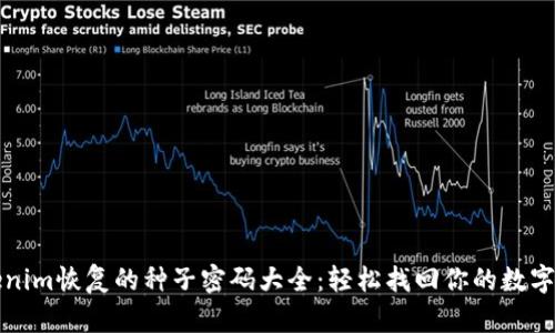 Tokenim恢复的种子密码大全：轻松找回你的数字资产