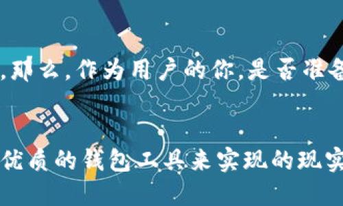    Tokenim钱包：国内用户与国外用户的使用差异分析  / 

 guanjianci  Tokenim钱包, 国内用户, 国外用户, 数字资产管理  /guanjianci 

 引言 

随着区块链技术的飞速发展，数字货币钱包的需求也在不断上升。其中，Tokenim钱包因其便捷的操作和良好的安全性受到广泛关注。然而，许多用户在使用Tokenim钱包时可能会产生一个疑问：Tokenim钱包分国内用户和国外用户吗？在这篇文章中，我们将深入探讨这个问题，并分析国内外用户在使用Tokenim钱包时的区别、面临的挑战和相关法律法规等方面。


 Tokenim钱包概述 

在深入探讨之前，让我们先了解一下Tokenim钱包。Tokenim钱包是一个数字资产管理工具，允许用户存储、发送和接收各种数字资产如比特币、以太坊等。该钱包的核心功能包括私钥管理、多币种支持以及用户友好的界面。无论你是在国内还是国外，只要你有网络连接，就能便捷地使用该钱包，但使用体验和可用性可能因地区的不同而异。


 国内用户的使用情况 

在中国，数字货币的监管政策相对严格，尤其是在2017年以后，政府对ICO（首次代币发行）和跨境交易展开了严厉打击。这使得国内用户在选择数字货币钱包时，往往会考虑钱包的合规性和安全性。因此，Tokenim钱包在国内的用户多半对其隐私保护和安全功能非常关注，尤其是如何有效保护私钥和防止资产被盗。


你是不是也感觉到，国内用户在使用Tokenim钱包时，最关心的是什么呢？其实，不同于国外用户，国内用户更注重安全性和合规性。这是因为在国内，任何与数字货币相关的活动都有可能触碰到法律法规的红线，用户的资金安全也因此受到威胁。因此，Tokenim钱包在国内市场中，需要加强合规审查，确保用户的利益不受损害。


 国外用户的使用情况 

与国内用户不同，国外用户面临的监管环境较为宽松，特别是在一些加密货币友好的国家，例如新加坡、瑞士等地，用户使用Tokenim钱包的灵活性和方便性相对较高。国外用户倾向于选择钱包的多样化功能，包括手续费的透明度、交易速度、交易支持的币种等。因此，Tokenim钱包需要不断更新和完善这些功能，以满足用户的需求。


那么，国外用户在使用Tokenim钱包时，最看重的是什么呢？这通常是用户的多样化需求和便捷性。比如，对于投资者而言，能够快速便捷地进行交易是一项非常重要的功能。而在中国，可能由于法律风险和投资习惯的影响，普通用户更多地是将数字资产作为一种储蓄的方式。所以说，国内外用户在使用Tokenim钱包时的关注点是截然不同的。


 面临的挑战与机遇 

无论是国内用户还是国外用户，使用Tokenim钱包都面临着很多挑战。例如，国内用户在使用过程中可能受到监管政策的影响而限制使用某些功能，而国外用户则可能面临使用隐私保护技术时的法律问题。然而，这些挑战同时也为Tokenim钱包的未来发展提供了机遇，如果能够妥善应对这些挑战，Tokenim钱包将在全球市场上占据越来越重要的地位。


 法律法规的影响 

如前所述，国内外数字货币的监管政策存在巨大差异。在中国，由于政策相对滞后，用户在使用Tokenim钱包时，常常面临风险。相对而言，许多国外国家则在逐步完善相关法律法规，以适应数字货币的发展需求。因此，用户在选择钱包时，最好了解地区的法律法规，并在合规的框架内进行交易。


生活在国内的各位朋友，是否也在思考过，为什么有些国家能让数字货币蓬勃发展，而我们却在限制中前行？这背后不仅涉及经济利益，也涉及到国家对科技创新和投资风险的态度。对于Tokenim钱包而言，理解和适应这些法律法规，才能更好地为用户服务。


 用户体验的差异 

在国内，Tokenim钱包的用户体验可能受限于第三方支付渠道的限制、银行卡的绑定困难等。而在国外，用户可以通过多种方式（如信用卡、PayPal等）进行充值和提现，极大地方便了交易。因此，无论是在界面设计、功能使用还是资金流动上，Tokenim钱包在国内外的用户体验都存在较大差异。


想象一下，如果国内用户能享受到国外用户的便利，Tokenim钱包的发展前景又将如何？无疑是令人期待的。如果在未来的某一天，我们的监管政策能够更好地支持数字货币的应用和发展，Tokenim钱包也许能够迎来一波新的用户增长。


 结论 

总体来看，Tokenim钱包在国内与国外的用户体验和使用场景存在显著差异。这些差异不仅体现在法律法规上，还包括用户的需求、功能的使用习惯以及安全性的关注。那么，作为用户的你，是否准备好迎接这一切的变化呢？希望这篇文章能够帮助你更好地理解Tokenim钱包的使用特性，以便做出明智的选择和决策。


未来无论Tokenim钱包在国内外如何发展，我们都期待它能为用户提供更好的服务和体验。无论你身处何地，数字资产的管理都不再是遥不可及的梦想，而是可以通过优质的钱包工具来实现的现实。
