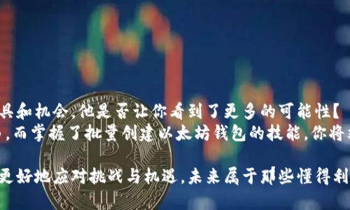   批量创建以太坊钱包的价值与实用指南 / 

 guanjianci 以太坊钱包, 批量创建, 加密货币, 区块链技术 /guanjianci 

引言：现代加密货币时代的工具
随着加密货币的迅速发展，以太坊成为了全球第二大数字货币的代表。从最初的比特币到现在成千上万的山寨币，以太坊不仅仅是一个交易的媒介，更是智能合约和去中心化应用（dApps）发展的重要基础。你是否曾经感到好奇，为什么越来越多的人选择批量创建以太坊钱包？

批量创建以太坊钱包的意义
在个人的加密货币投资中，钱包的设置和管理至关重要。对于普通用户来说，单独创建一个以太坊钱包并不复杂。然而，随着交易活动的增加或是项目的启动，批量创建钱包的价值逐渐显现。
首先，批量创建的方便性不容小觑。想象一下，如果你是一位区块链开发者，需要为多个项目或用户快速生成钱包，那么逐个手动创建显得十分低效。这种情况下，使用批量创建工具能帮助节省大量时间和资源。
其次，安全性也是一个重要因素。通过批量创建，可以确保所有钱包遵循相同的安全标准，而手动创建可能导致漏洞或失误。例如，是否正确记录助记词？钱包私钥的安全如何保障？对于企业或开发者而言，管理大批量的个人钱包则更依赖于先进的安全措施。

如何批量创建以太坊钱包
对于想要参与这项操作的用户来说，了解如何批量创建以太坊钱包是非常关键的。其实，合适的工具和办法可以极大地简化过程。
通常情况下，可以通过以下几个步骤来完成批量创建：
ol
li选择一个可靠的工具或库，例如Python的web3.py，这样可以编写脚本在短时间内生成多个钱包。/li
li使用安全的随机数生成器来创建私钥，确保每个钱包的安全性。/li
li保存助记词和私钥，不要轻易外泄，存放在安全的地方。/li
li进行测试，确保所有地址和私钥都正常可用。/li
/ol
那么，听起来是不是很简单？是否唤起了你想尝试的冲动？

批量创建以太坊钱包的实际应用场景
批量创建以太坊钱包不仅适用于开发者和企业，还涵盖了多个不同的应用场景。例如，当一家公司希望为新用户提供奖金或代币时，批量创建钱包可以大大提高效率。
除此之外，参与空投（Airdrop）活动、构建DApp时的用户管理，甚至是教育机构和大学在区块链课程中为学生分配钱包，这些都是批量创建以太坊钱包的实际应用。

批量创建后钱包的管理与安全
随着多个余额和地址的增加，用户面临着钱包管理的挑战。如何有效地管理这些钱包，保持私钥及助记词的安全，非常重要。
首先，建议用户使用密码管理器来存储钱包的私钥。此外，务必定期备份数据，防止因意外情况导致资产损失。
其次，尤其是在开发者和企业的场景下，需要引入多重签名机制。通过这种方式，即使一个私钥被盗，也不会轻易导致资产的丢失，你是不是觉得这个措施非常必要呢？

风险及防范措施
尽管批量创建以太坊钱包带来了诸多便利，但也伴随着一些风险。在这个行业中，安全漏洞和攻击事件频频发生，因此用户必须对此保持警惕。是否考虑过，欺诈和网络攻击会如何影响你的资产？
为了降低风险，包括：
ul
li确保使用经过验证和审查过的工具，不要轻易相信来源不明的软件。/li
li保持钱包私钥的离线存储，避免和网络直接连接，以此降低被攻击的风险。/li
li定期检查钱包的活动，敏感操作时使用双重认证。/li
/ul

结论：拥抱区块链的未来
批量创建以太坊钱包的重要性不只在于设施的便利性，更是在这个数字资产快速发展的时代为用户提供了新的工具和机会。他是否让你看到了更多的可能性？
随著以太坊不断更新迭代，未来将会有更多的可能性等待我们去探索。坚信区块链技术赋予了我们去中心化的自由，而掌握了批量创建以太坊钱包的技能，你将站在新一轮技术革命的浪潮尖端。

无论你是刚刚入门的投资者还是经验丰富的开发者，理解批量创建以太坊钱包的价值都将能帮助你在这个行业中更好地应对挑战与机遇。未来属于那些懂得利用技术与工具的人，而掌握这些技能正是你通往加密时代成功的第一步。