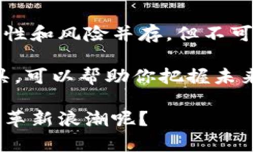  深入探讨数字货币的多种应用和未来潜力 / 
 guanjianci 数字货币, 区块链, 加密货币, 价格波动 /guanjianci 

什么是数字货币？
数字货币，简单来说，就是一种以数字形式存在的货币。与传统的纸币和硬币不同，数字货币没有实体的表现，所有的交易和转账都是通过电子方式完成的。数字货币通常使用加密技术来确保交易的安全性，这就是为什么人们有时会把它们称作加密货币。

你可能会问，数字货币究竟有多重要？在当今这个数字化快速发展的时代，越来越多的人开始关注数字货币的投资潜力及其在实际交易中的应用。它不仅可以用作价值储存的手段，还能作为各种交易的媒介，甚至成为某些经济体中的主流货币。

数字货币的形式
数字货币有很多种形式，但最著名的无疑是比特币。比特币作为第一个去中心化的数字货币，自2009年问世以来，已经引发了无数的关注和讨论。除了比特币之外，还有许多其他的数字货币，比如以太坊、瑞波币等，它们各自都有不同的应用场景和技术背景。

想象一下，未来每个人都可以通过手机轻松地进行全球性交易，而无需经过传统银行的繁琐流程。你是不是也觉得这个前景激动人心？这就是很多人进入数字货币市场的原因之一，尤其是在经济全球化和数字化趋势日益明显的今天。

数字货币的实际应用
虽然数字货币以投资为人所熟知，但它们还有许多其他的实际应用。例如，越来越多的商家开始接受比特币和其他数字货币作为支付方式。不论是购买电子书、游戏内购买，还是大型在线商城购物，数字货币都在改变传统的商业模式。

你是否曾在某个在线平台上看见可以用比特币支付的选项？这甚至让一些有远见的初创公司获得了更广泛的接受度。再者，数字货币也被视为跨国支付的理想选择，因为它们能够大幅降低手续费，并加快交易速度。

数字货币与区块链的关系
要深入了解数字货币，就不能不提到区块链技术。区块链是数字货币背后的核心技术，它是一种去中心化的分布式数据库，可以记录所有的交易信息，确保数据不可篡改。而正是这种技术的安全性，使得人们对数字货币的信任度大大提高。

为什么不尝试想象一下，未来你的所有交易记录都有可能在区块链上得到安全存储，这意味着你可以完全追溯每一个交易的来源和去向。那么，是否有可能会出现区块链和数字货币的结合，来重塑整个金融行业？

数字货币的波动性与投资机会
尽管数字货币的前景无限，但它们的价格波动性却是不容忽视的。许多投资者因一夜之间财富暴涨而兴奋不已，同时也有人因为投资失利而感到心灰意冷。你是不是也有过这样的经历：随着数字货币的价格起伏，心情也随之波动？

例如，比特币在某些时刻的价格可以在短短几小时内骤增或骤降，这种价格波动是为什么许多人将其视为“投机”的工具，而不是长期投资的机会。但与此同时，波动性也为那些有眼光的投资者提供了盈利的机会，使他们能够在合适的时机做出聪明的投资决定。

数字货币面临的挑战与未来发展
虽然数字货币有着巨大的潜力，但它们也面临着不少挑战。法律监管、市场成熟度、技术安全性等问题都是影响数字货币发展的重要因素。你是否在思考，随着监管政策的逐渐完善，是否会有更多的人放心地投入数字货币市场？

同时，社会对数字货币的接受程度以及技术的不断创新也将影响其未来的发展。就在最近，许多国家开始考虑推出自己的中央银行数字货币（CBDC），这是否会改变我们对电汇和传统银行的看法？这无疑是一个值得关注的趋势。

数字货币的文化关联性
在讨论数字货币时，我们也不能忽视其背后的文化关联性。在许多年轻一代中，持有数字货币被视为一种时尚和身份的象征，尤其是在技术前沿国家，甚至开始在社交媒体上形成了一种潜在的“数字奢侈品”文化。

想象一下，未来的年轻人用数字货币购买时尚潮流的物品，然后在Instagram上分享，这不仅仅是交易，更是一种生活方式的表现。你是不是也感觉到，数字货币正逐渐融入我们的日常生活，改变着人们的观念与习惯？

如何开始使用数字货币
如果你对数字货币产生了浓厚的兴趣，并希望亲自体验一下，你该如何入手呢？首先，你需要选择一个数字货币钱包，这是存放你数字资产的地方。有很多种钱包可供选择，包括热钱包和冷钱包，它们各自有不同的安全性和方便性。

接下来，了解一下如何通过交易所购买数字货币。部分交易所操作简单，非常适合新手用户，但选择一个安全、可靠的平台是至关重要的。你是不是也考虑过，如何在这方面做出明智的选择，以避免可能的风险？

总结
随着数字化时代的快速发展，数字货币作为一种新兴的金融工具，正在改变着我们的生活和商业方式。尽管它们的波动性和风险并存，但不可否认的是，数字货币的潜力巨大，有可能在未来的经济中扮演关键角色。

无论你是投资者、商家还是普通用户，理解数字货币及其应用都是非常重要的。在这个信息爆炸的时代，掌握这些新工具，可以帮助你把握未来的机遇。

最后，如果你对数字货币的未来发展感到好奇，不妨继续关注相关的研究和市场动态。你是否准备好迎接这个新的金融革新浪潮呢？