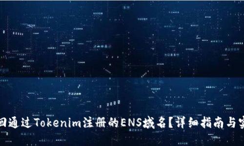 如何找回通过Tokenim注册的ENS域名？详细指南与实用技巧