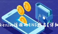 如何找回通过Tokenim注册的