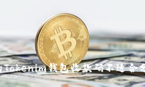 为什么你的Tokenim钱包收款码不适合分享给别人？