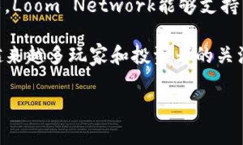 LV是“Loom Network”的代币，Loom Network是一个为游戏和社交应用程序设计的区块链平台，它旨在解决以太坊网络的可伸缩性问题。通过使用侧链技术，Loom Network能够支持高吞吐量和低延迟的交易，这对于游戏和互动应用程序至关重要。LV代币在该平台中被用于各种用途，例如支付交易费用、参与游戏平台的治理以及获取奖励。

Loom Network最早创建于2017年，其愿景是通过区块链技术为游戏行业带来更高的效率和安全性。近年来，随着区块链技术的迅速发展，LV代币也受到了越来越多玩家和投资者的关注。

如果你有其它具体问题或想了解更多相关内容，请告诉我！