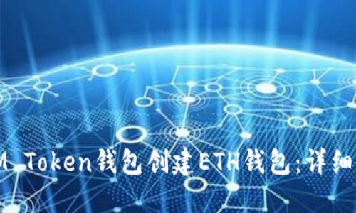 如何使用IM Token钱包创建ETH钱包：详细步骤与技巧