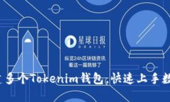 如何轻松创建多个Tokenim钱