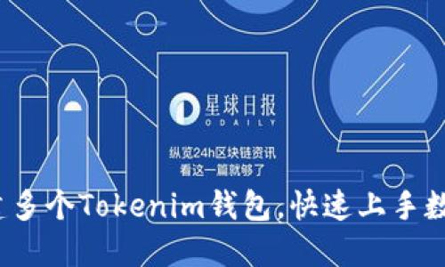 如何轻松创建多个Tokenim钱包，快速上手数字货币交易？