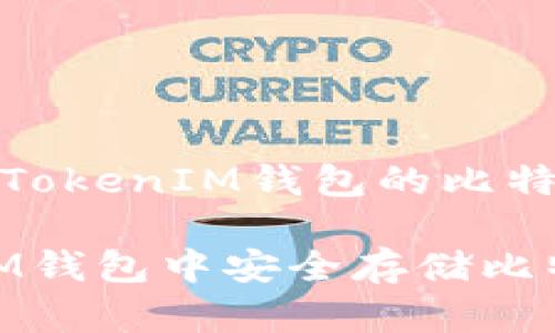 顺势而为，解锁TokenTokenIM钱包的比特币存储指南

如何在TokenTokenIM钱包中安全存储比特币？详解与实用技巧
