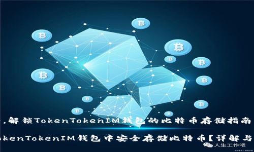 顺势而为，解锁TokenTokenIM钱包的比特币存储指南

如何在TokenTokenIM钱包中安全存储比特币？详解与实用技巧