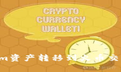 如何将Tokenim资产转移到火币交易所：详细指南