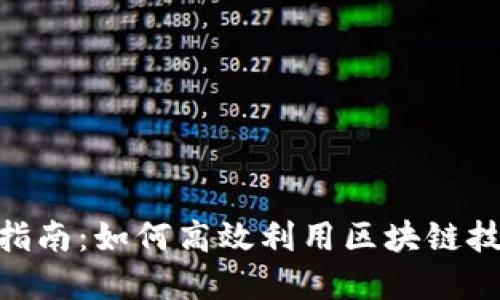 Tokenim使用指南：如何高效利用区块链技术与数字资产