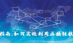 Tokenim使用指南：如何高效