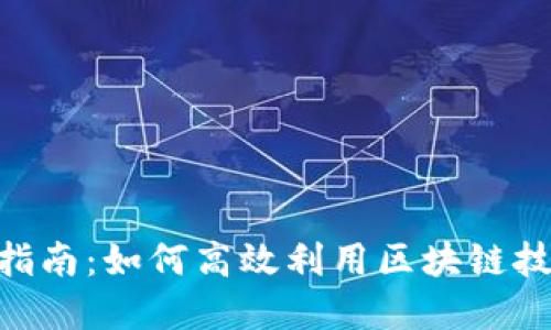 Tokenim使用指南：如何高效利用区块链技术与数字资产