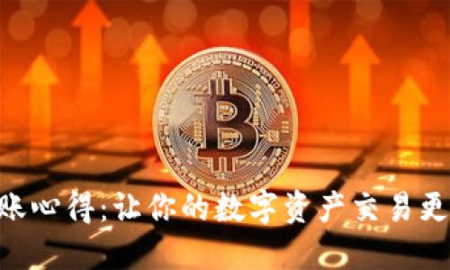 Tokenim转账心得：让你的数字资产交易更高效的秘诀
