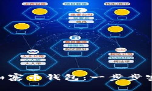 如何使用Tokenim创建山寨币钱包：一步步实现加密资产的安全储存