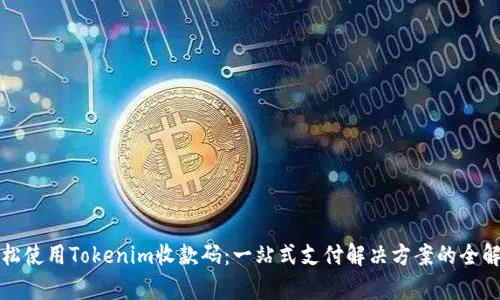轻松使用Tokenim收款码：一站式支付解决方案的全解析
