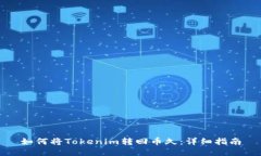 如何将Tokenim转回币久：详