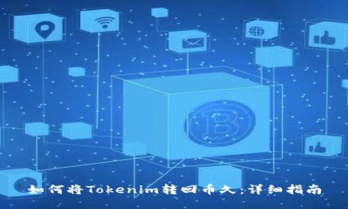 如何将Tokenim转回币久：详细指南