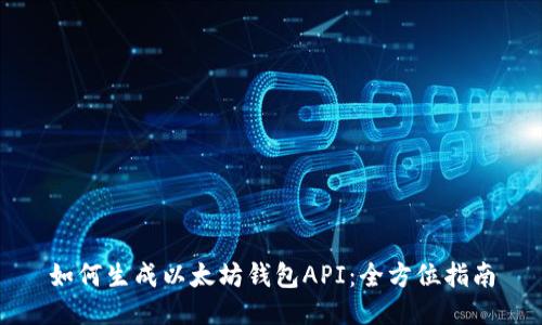 如何生成以太坊钱包API：全方位指南